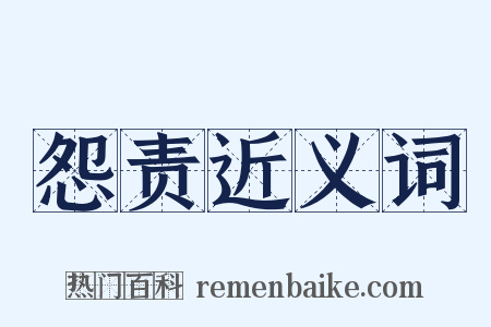 怨责近义词是什么意思的图片